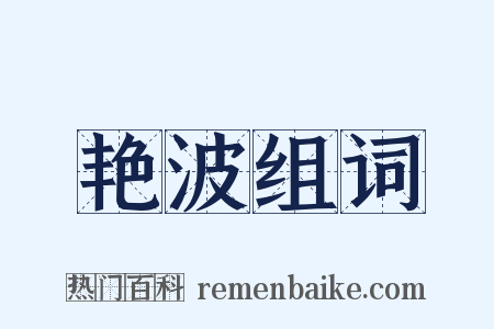 艳波组词是什么意思的图片